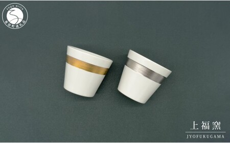 有田焼 輝くシリーズ スタイリッシュ！ フリーカップ ペアセット ゴールド&プラチナ【上福窯】食器 器 うつわ 和モダン カップ コップ 2個 セット ペア 40000円 fl007