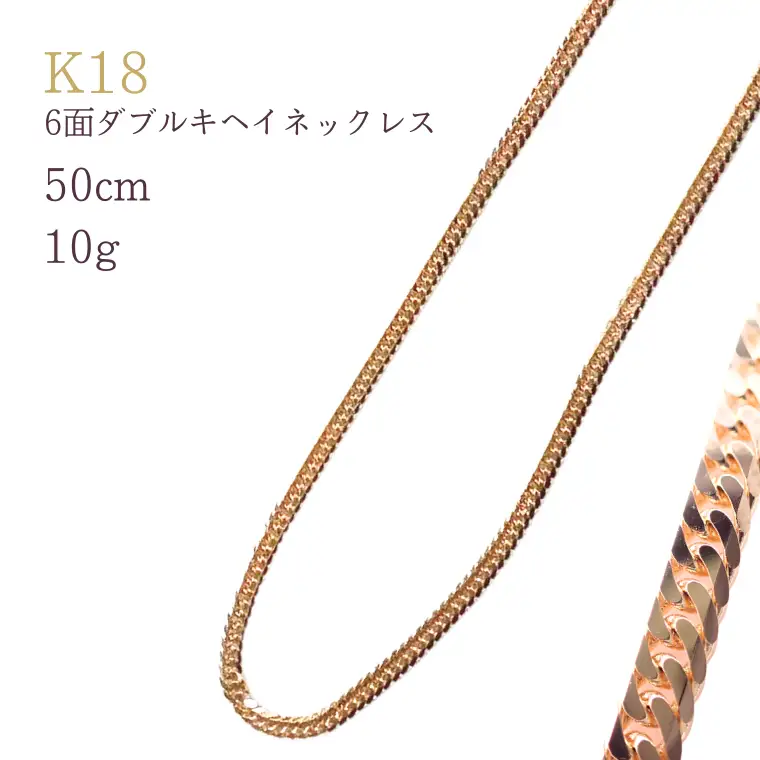 K18 6面ダブルキヘイネックレス10g 50cm