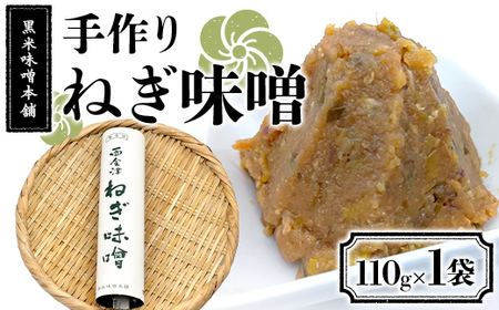 黒米味噌本舗 手作りねぎ味噌  110g×1 ねぎ味噌 調味料 発酵食品 食品 F4D-2202