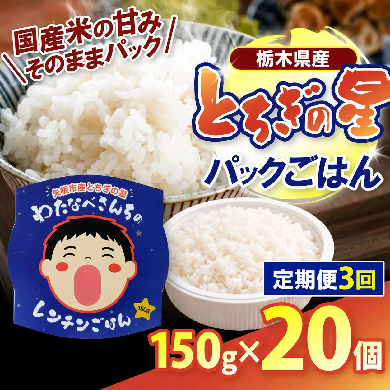 【定期便3回】パックごはん とちぎの星 栃木県矢板市産 お米 100％ 150g×20個