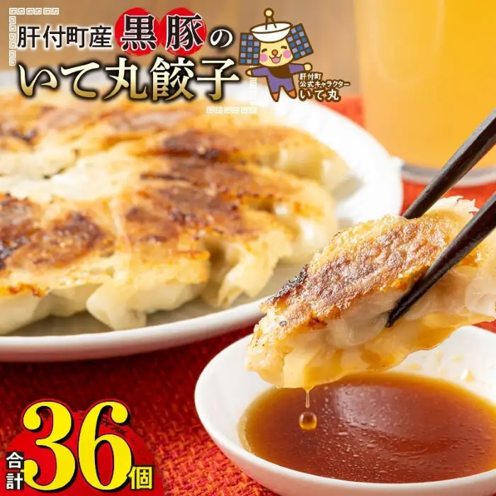 【P43009】餃子 黒豚 ギョーザ 計36個 12個入×3P 冷凍 ぎょうざ たれ付き【財宝】