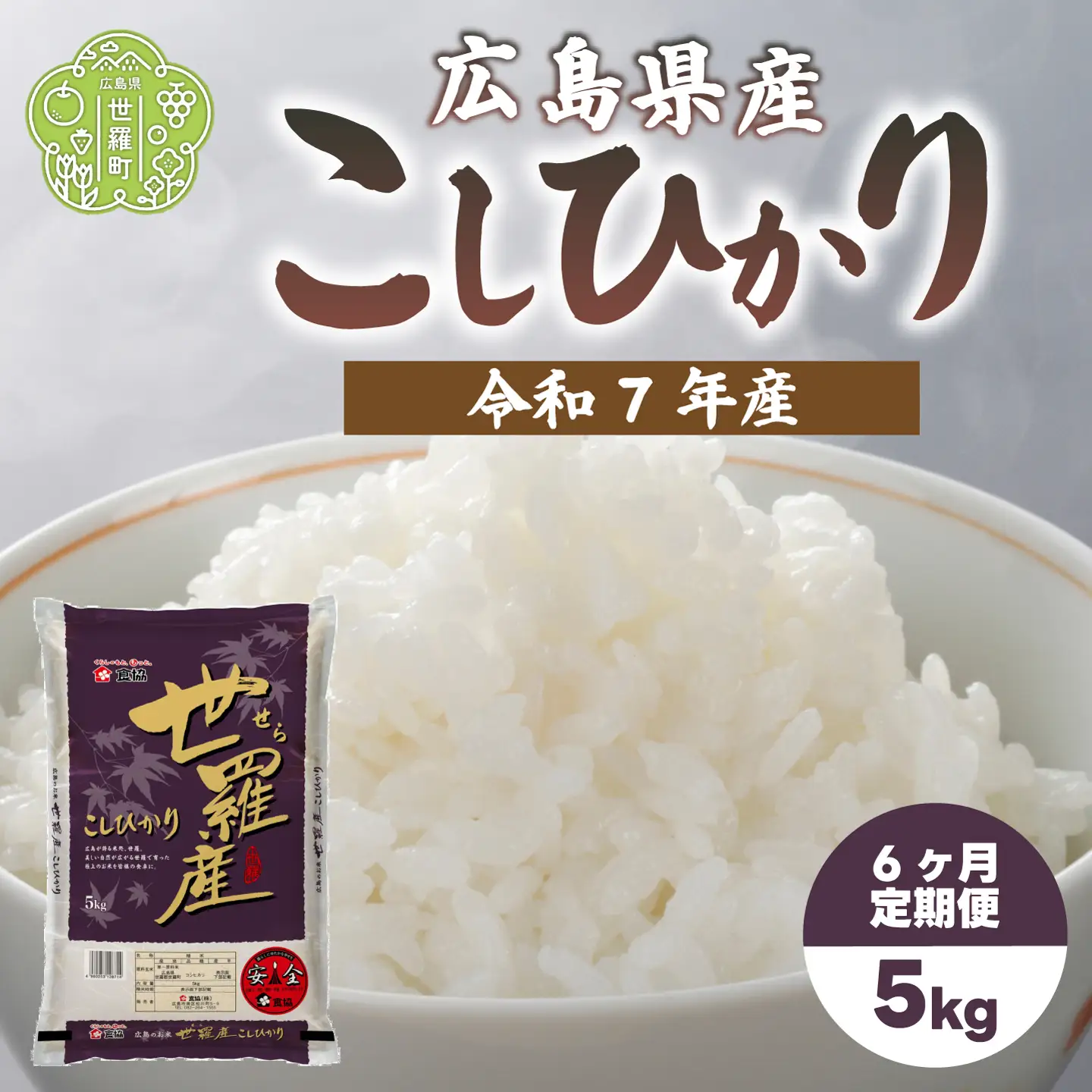 お米【令和7年産】こしひかり 5kg 【定期便6カ月】 コシヒカリ お米 精米 白米 ごはん ご飯 広島県 世羅町 A073-08