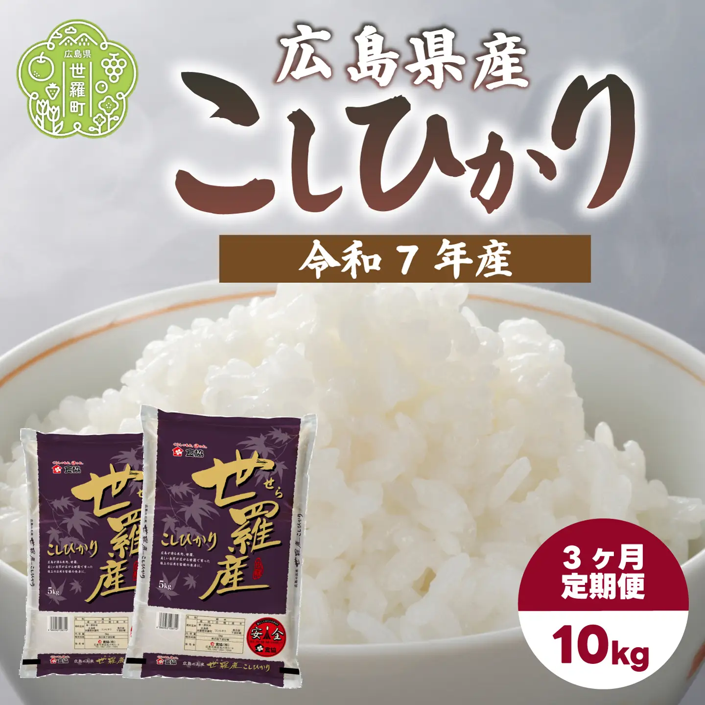 お米【令和7年産】こしひかり 10kg（5kg×2） 【定期便3カ月】 コシヒカリ お米 精米 白米 ごはん ご飯 広島県 世羅町 A073-09