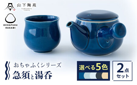 【波佐見焼】 おちゃふく 急須と湯呑（選べる5色）2点セット 【山下陶苑】[OAP060]