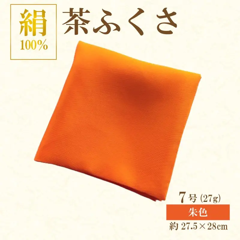 正絹　茶ふくさ ７号 朱色　茶道具　帛紗
