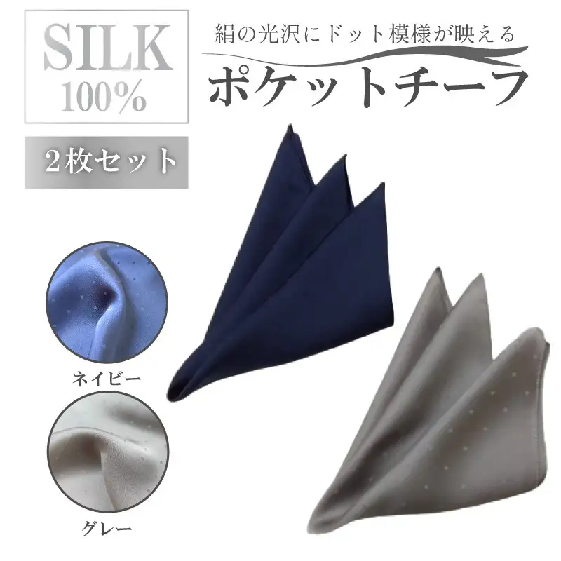 シルク・ポケットチーフ　ネイビー　グレー　2枚セット