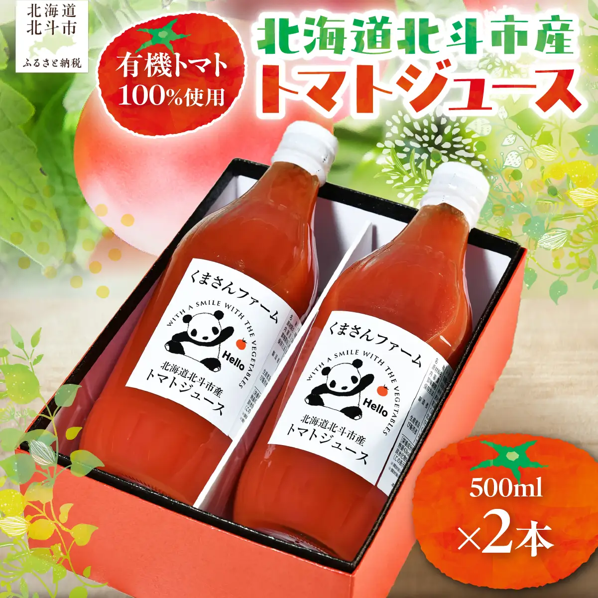【有機トマト100%使用】北海道北斗市産 トマトジュース500ml  2本入り HOKA002