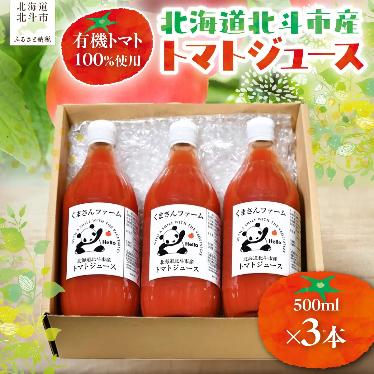 【有機トマト100%使用】北海道北斗市産 トマトジュース500ml  3本入り HOKA006