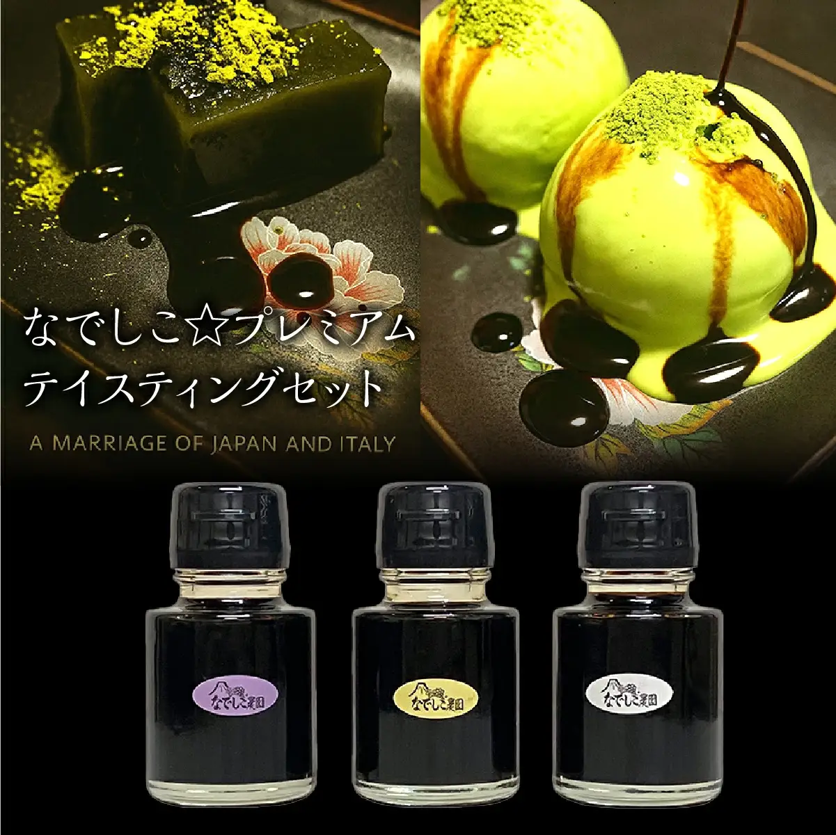 なでしこ☆プレミアムテイスティングセット 020-018