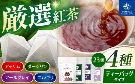 【厳選紅茶】おすすめティーバッグ 4種セット 多治見市 / コンパス紅茶 ティーバッグ 紅茶 詰め合わせ[THR002]