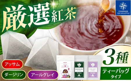 【厳選紅茶】おすすめティーバッグ 3種セット 多治見市 / コンパス紅茶 ティーバッグ 紅茶 詰め合わせ[THR003]