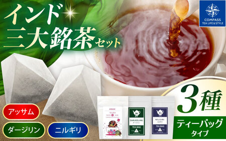 【厳選紅茶】インド三大銘茶ティーバッグ 3種セット 多治見市 / コンパス紅茶 ティーバック 紅茶 詰め合わせ[THR004]