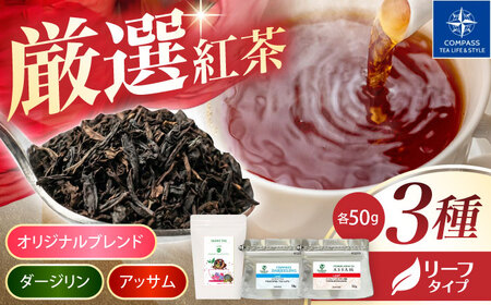 【厳選紅茶】ブレンドティーリーフ 3種セット 多治見市 / コンパス紅茶 リーフ 紅茶 詰め合わせ[THR005]