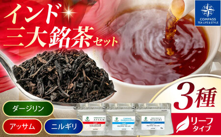 【厳選紅茶】インド三大銘茶リーフ 3種セット 多治見市 / コンパス紅茶 リーフ 紅茶 詰め合わせ[THR007]