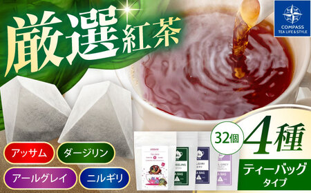 【厳選紅茶】おすすめティーバッグ 8個入り 4種セット 多治見市 / コンパス紅茶 ティーバッグ 紅茶 詰め合わせ[THR008]