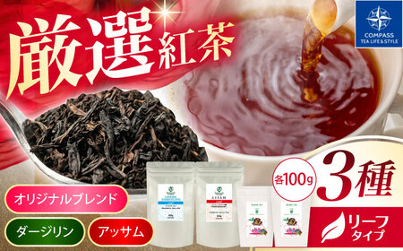 【厳選紅茶】ブレンドティーリーフ100g 3種セット 多治見市 / コンパス紅茶 リーフ 紅茶 詰め合わせ[THR010]