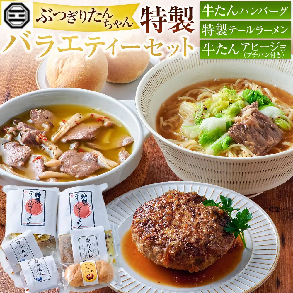 ぶつぎりたんちゃん特製 バラエティーセット