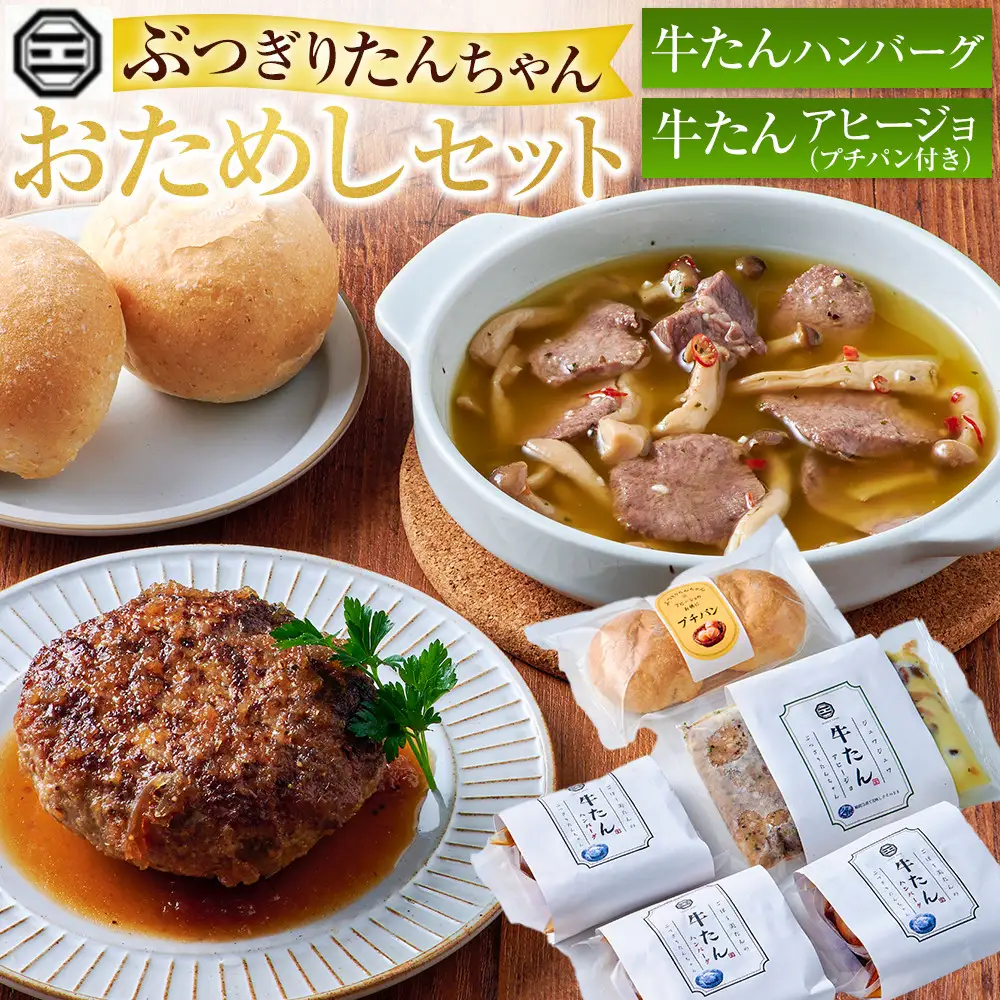 ぶつぎりたんちゃん おためしセット（2種４個）