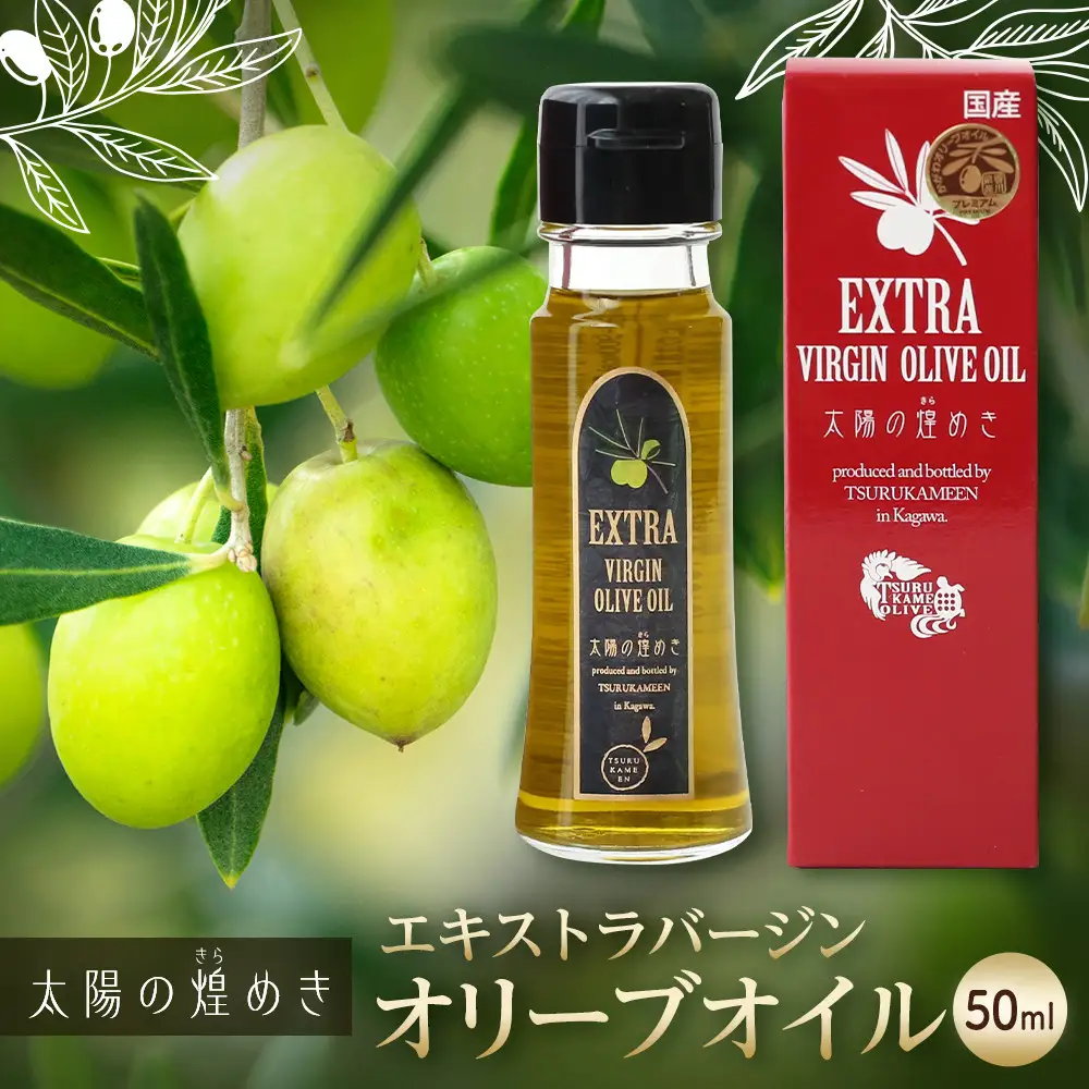 エクストラバージンオリーブオイル「太陽のきらめき」 50ml
