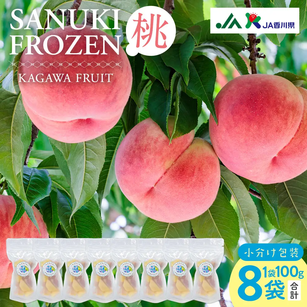 SANUKIFROZEN 桃 100g×8袋