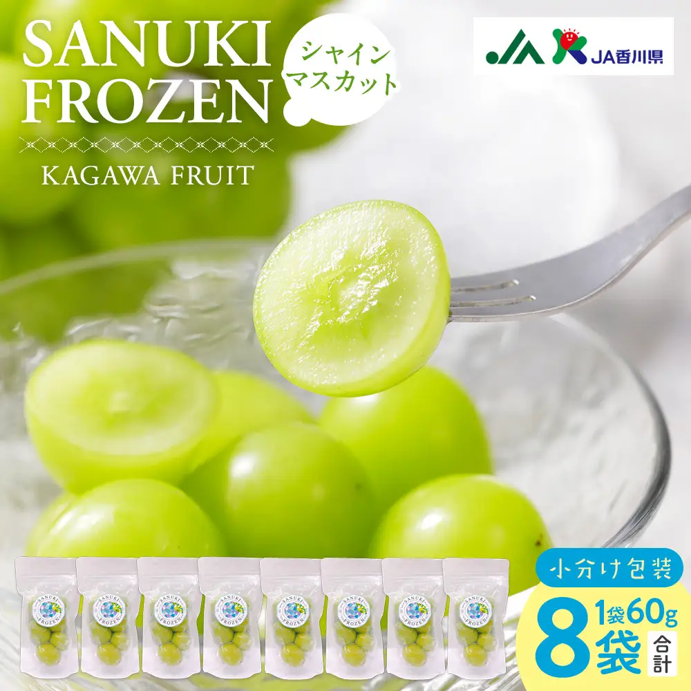 SANUKIFROZEN シャインマスカット 60g×8袋