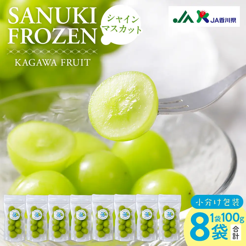 SANUKIFROZEN シャインマスカット 100g×8袋