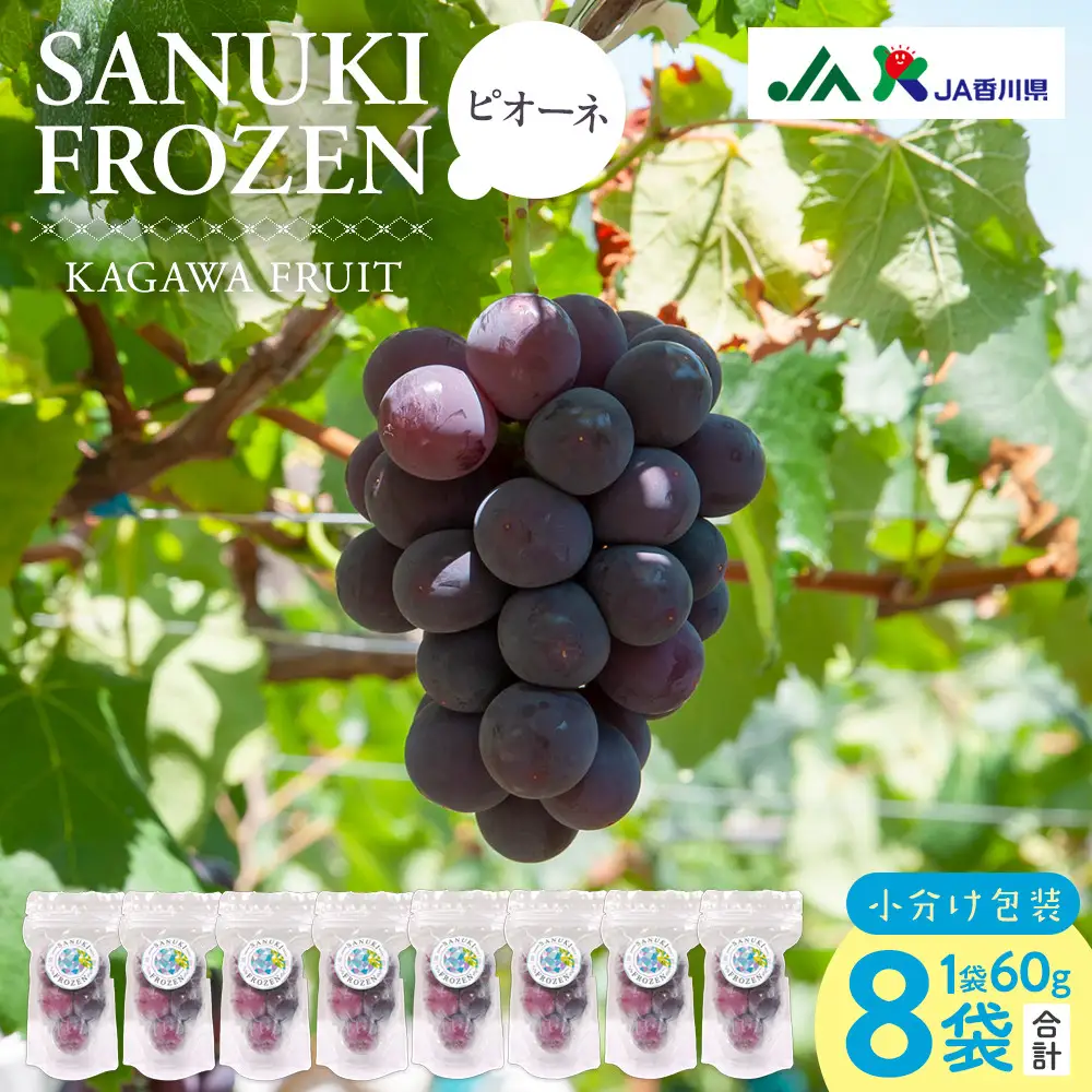 SANUKIFROZEN ピオーネ 60g×8袋