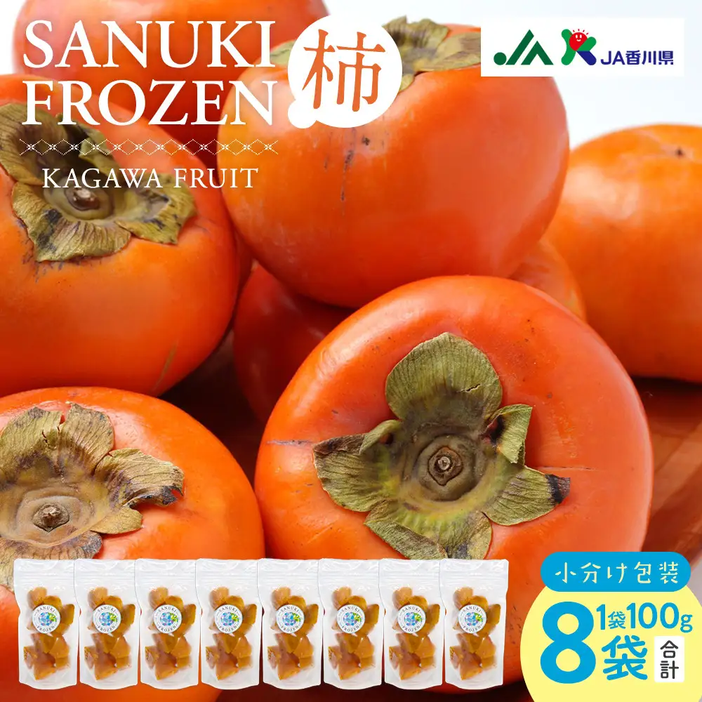 SANUKIFROZEN 柿 100g×8袋