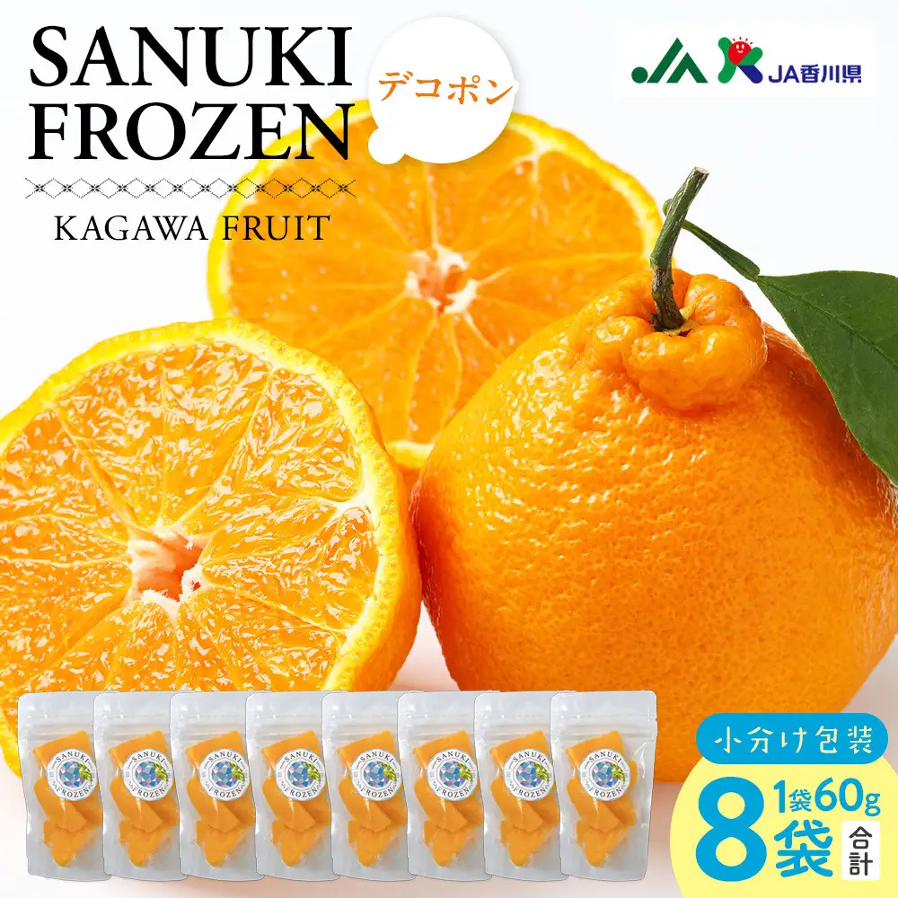 SANUKIFROZEN デコポン 60g×8袋