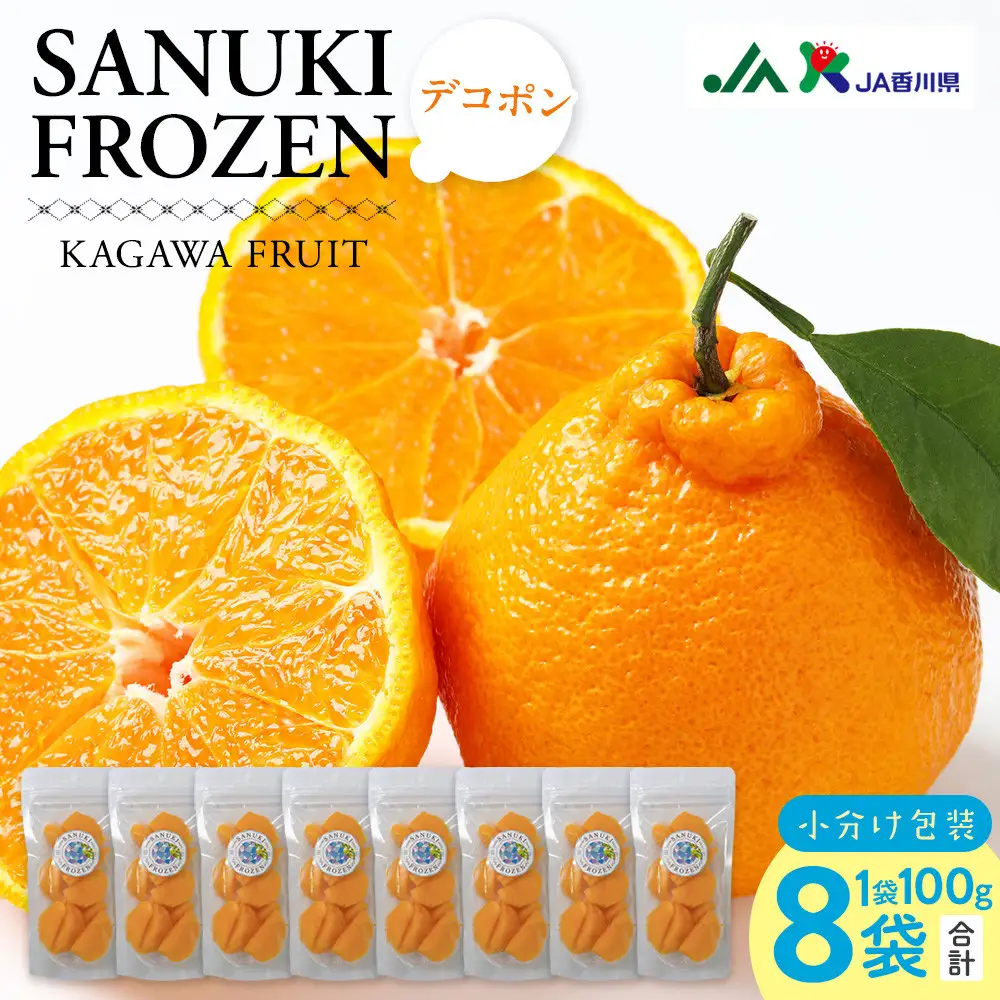 SANUKIFROZEN デコポン 100g×8袋