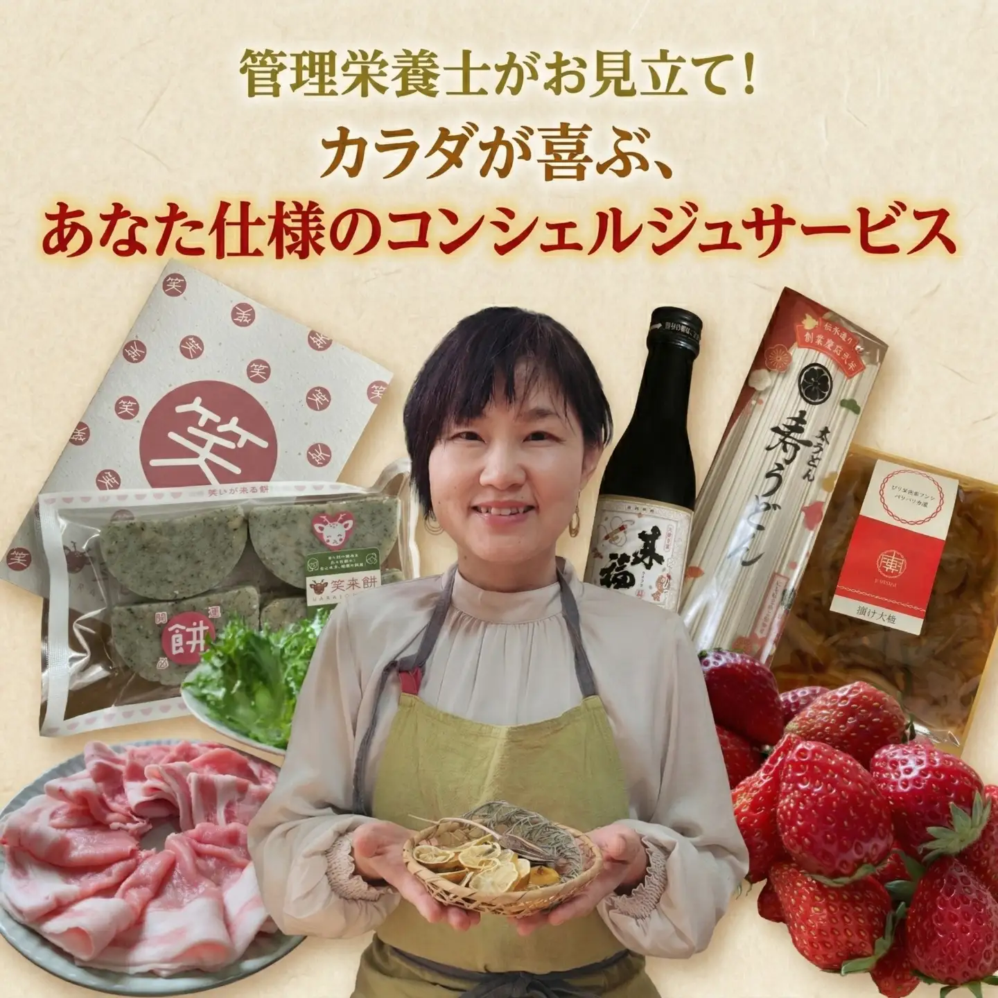 管理栄養士がお見立て！カラダが喜ぶ、とっておきのお礼のお品 あなた仕様のコンシェルジュサービス 【 50万円コース 】