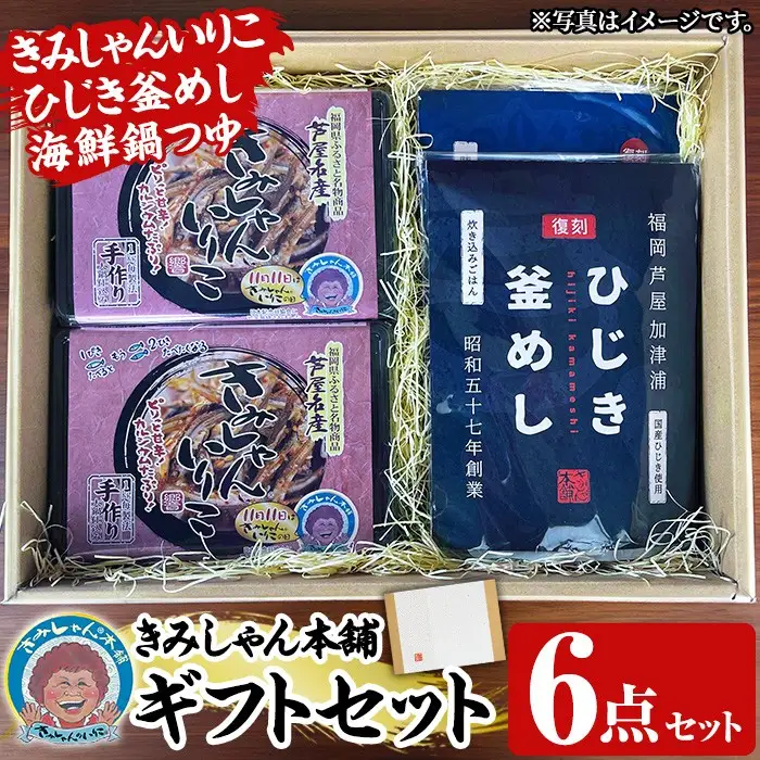 きみしゃん本舗ギフト(6点) いりこ 煮干し にぼし カタクチイワシ 佃煮 ひじき 釜飯 ひじき釜めし 釜めしの素 なべ 鍋 鍋つゆ 鍋の素 寄せ鍋 小分け カルシウム 魚介 魚介系 おつまみ 晩酌 常温 保存【きみしゃん本舗】as30-034