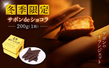 【冬季限定】長崎ザボンdeショコラ 200g（11月?3月）/ ザボン チョコ チョコレート ちょこれーと 菓子 スイーツ クーベルチュールチョコレート オランジェット / 諫早市 / あじさい菓房[AHAH008]