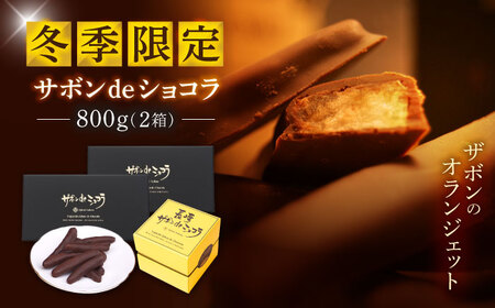 【冬季限定】長崎ザボンdeショコラ 800g（11月?3月）/ ザボン チョコ チョコレート ちょこれーと 菓子 スイーツ クーベルチュールチョコレート オランジェット / 諫早市 / あじさい菓房[AHAH009]