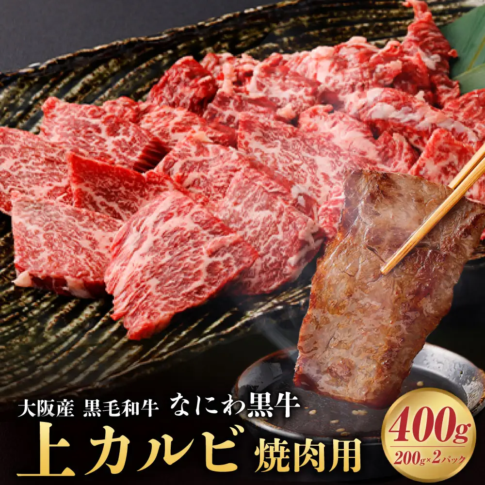 大阪産 和牛 なにわ黒牛 上カルビ・焼肉用400g（200g×2パック）