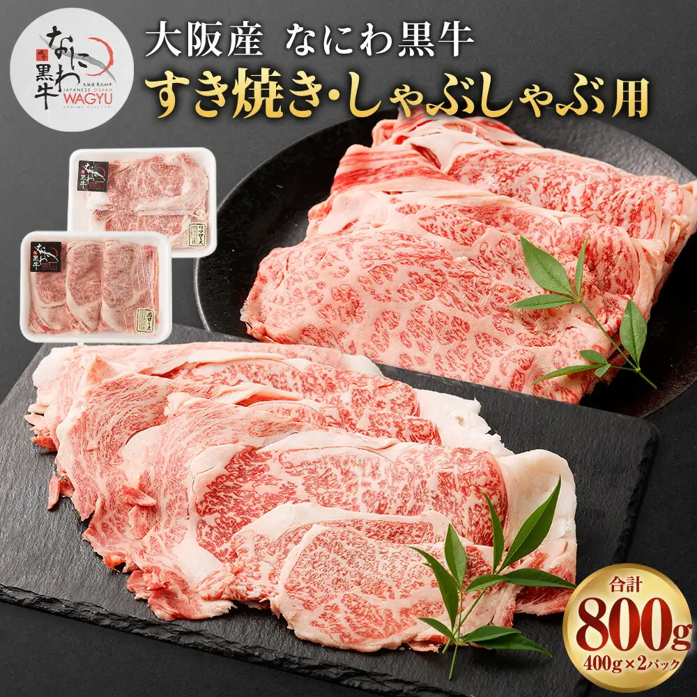 大阪産 和牛 なにわ黒牛 すき焼き・しゃぶしゃぶ用800g（400g×2パック）
