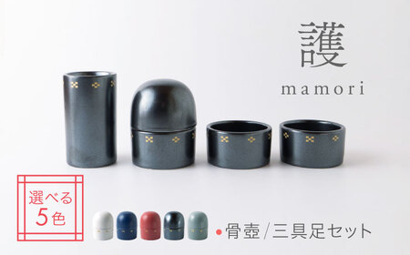 美濃焼】護-mamori- 骨壺 三具足セット Black 【角富製陶所】 仏具