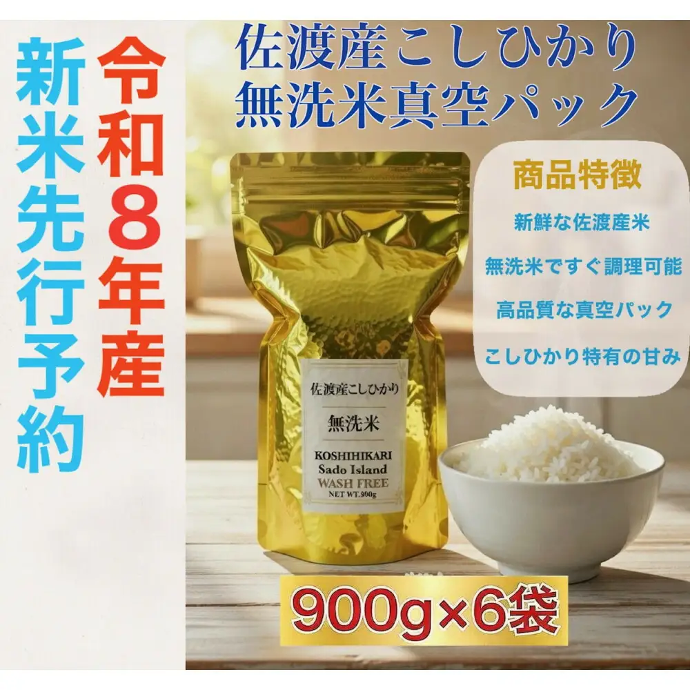 【令和8年産新米・先行予約】佐渡産コシヒカリ 無洗米真空パック 900g×6袋セット