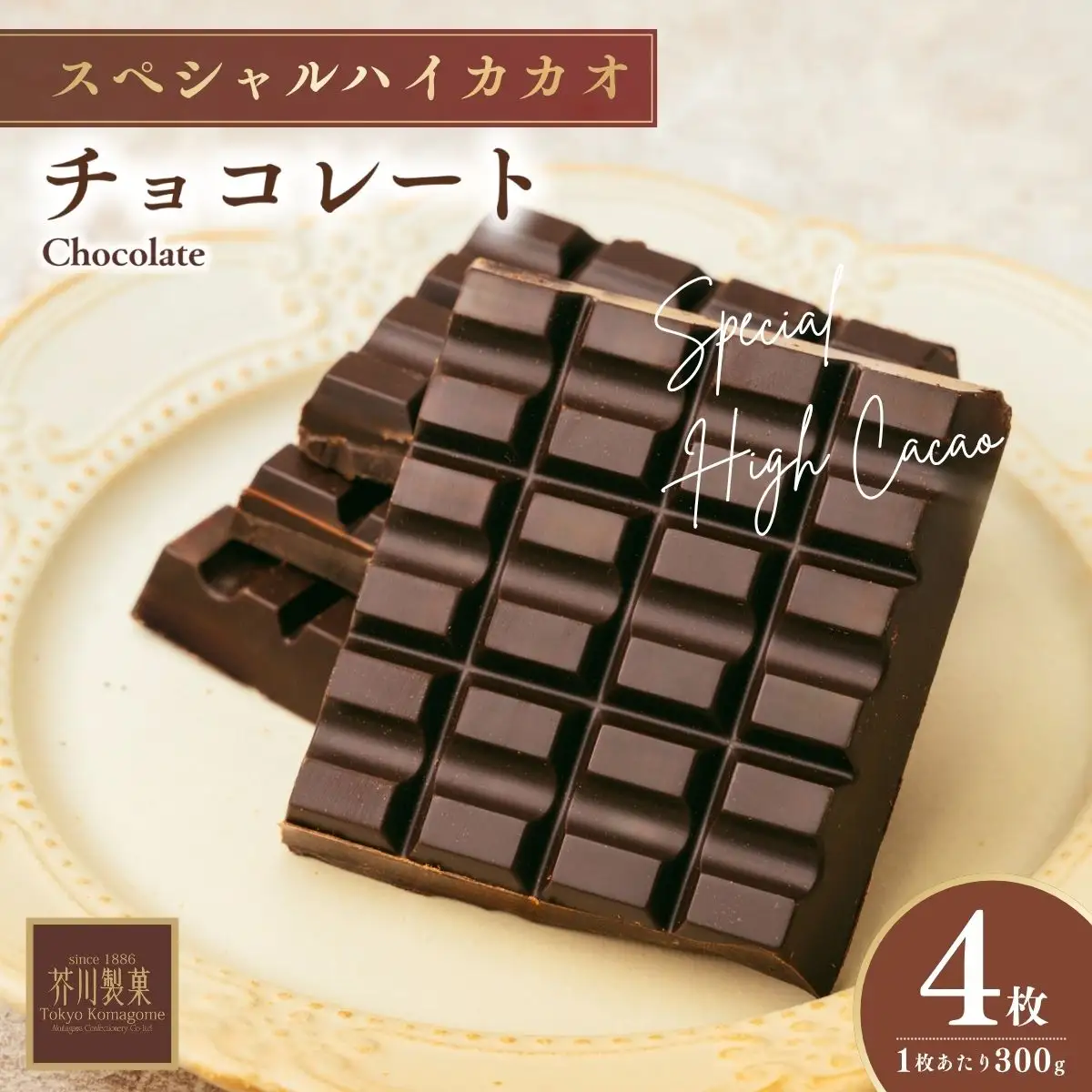 スペシャルハイカカオチョコレート4枚 | チョコレート 芥川製菓