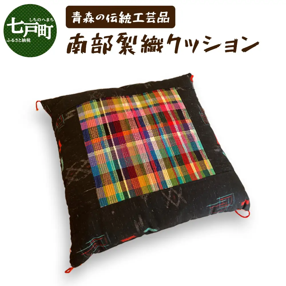 《1点もの》伝統工芸品　南部裂織クッション 【南部裂織 クッション カラフル おしゃれ インテリア あせにくい 光沢感 青森県 贈り物 贈答 ギフト プレゼント】 【02402-0455】
