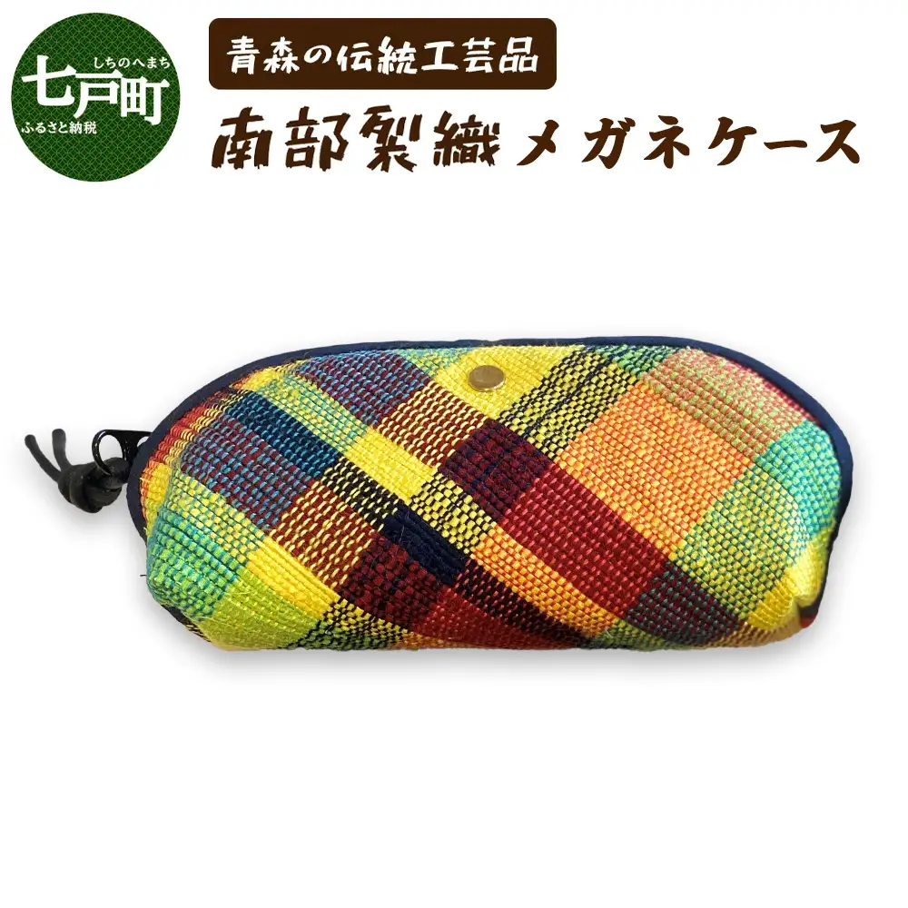 《1点もの》伝統工芸品　南部裂織メガネケース 【南部裂織 カラフル おしゃれ あせにくい 光沢感 青森県 贈り物 贈答 ギフト プレゼント】 【02402-0457】