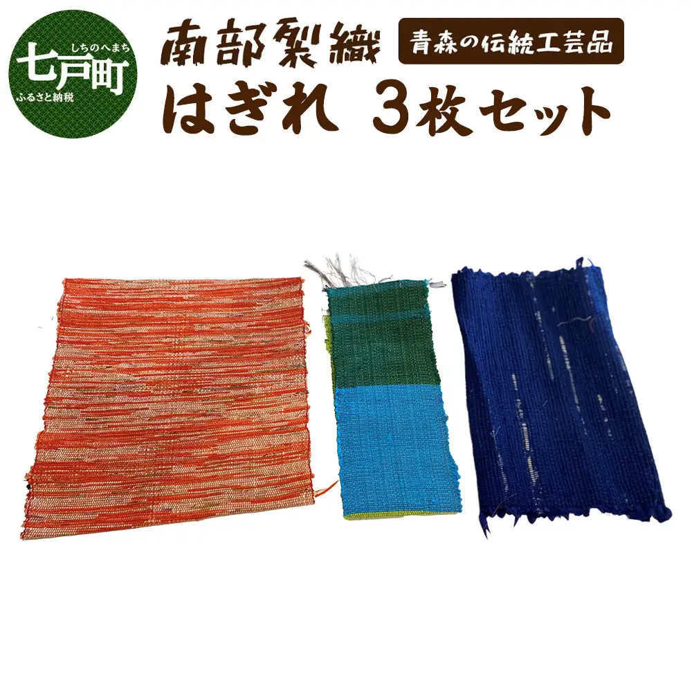 《1点もの》伝統工芸品　南部裂織はぎれセット【南部裂織 カラフル おしゃれ あせにくい 光沢感 青森県 贈り物 贈答 ギフト プレゼント】 【02402-0459】