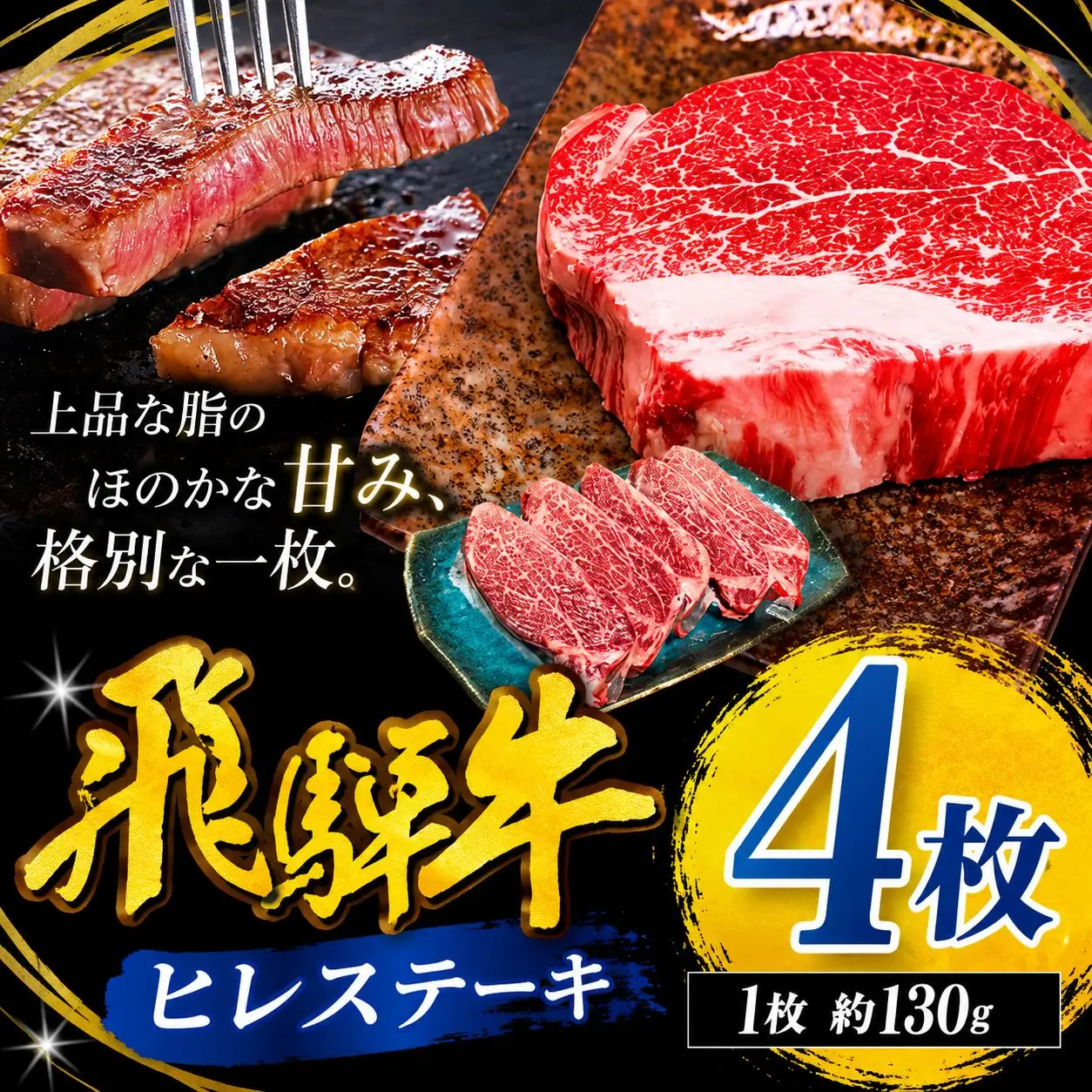 飛騨牛 ヒレ ステーキ 130g 4枚