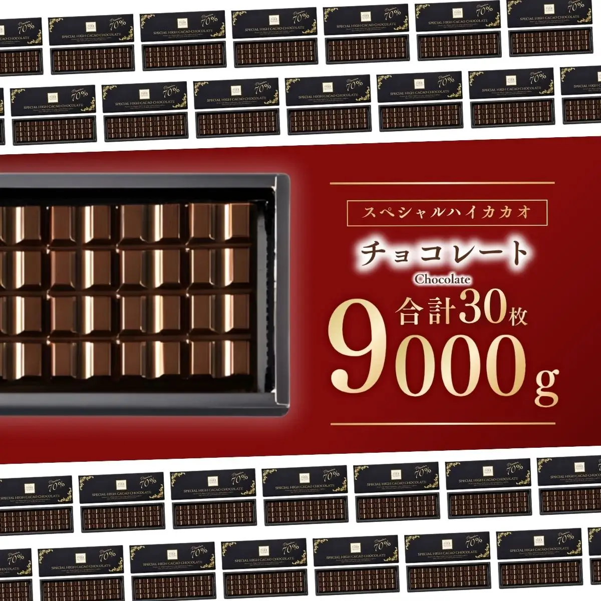 スペシャルハイカカオチョコレート30枚 | チョコレート 芥川製菓