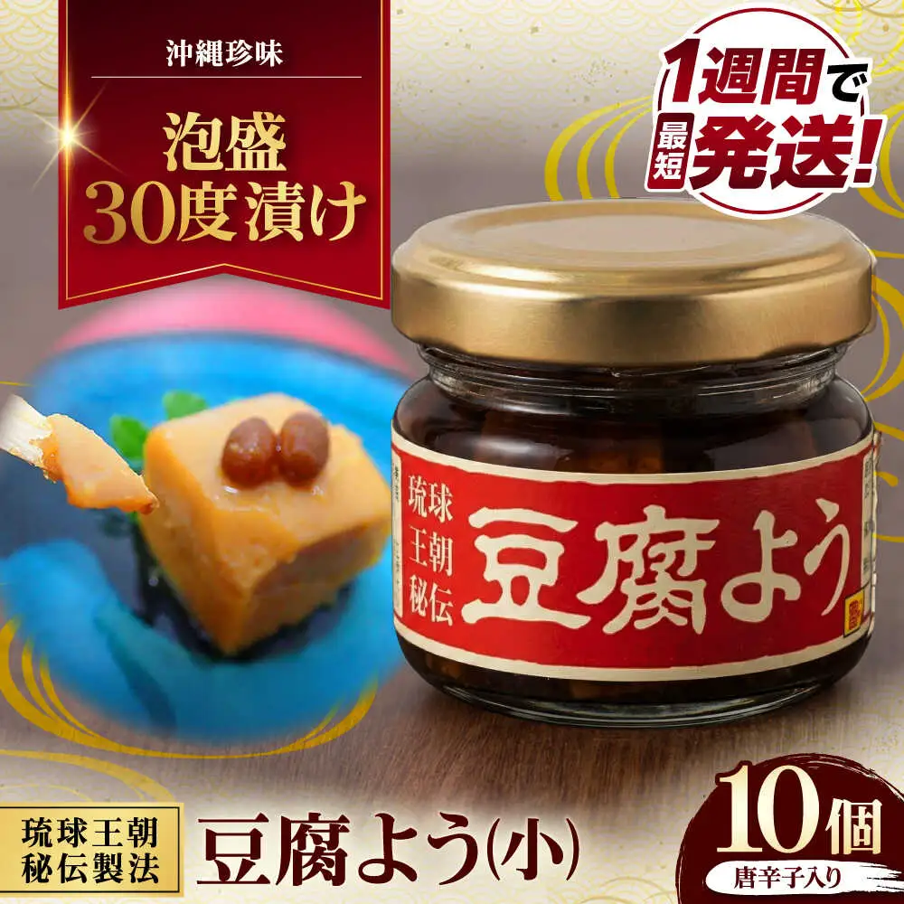 【東洋のチーズ】琉球王朝秘伝製法 豆腐よう(小) 10個セット (泡盛30度漬・唐辛子入り) 沖縄 つまみ 詰め合わせ お土産 ギフト 沖縄市 / 琉球T＆P合同会社[BCDO009]