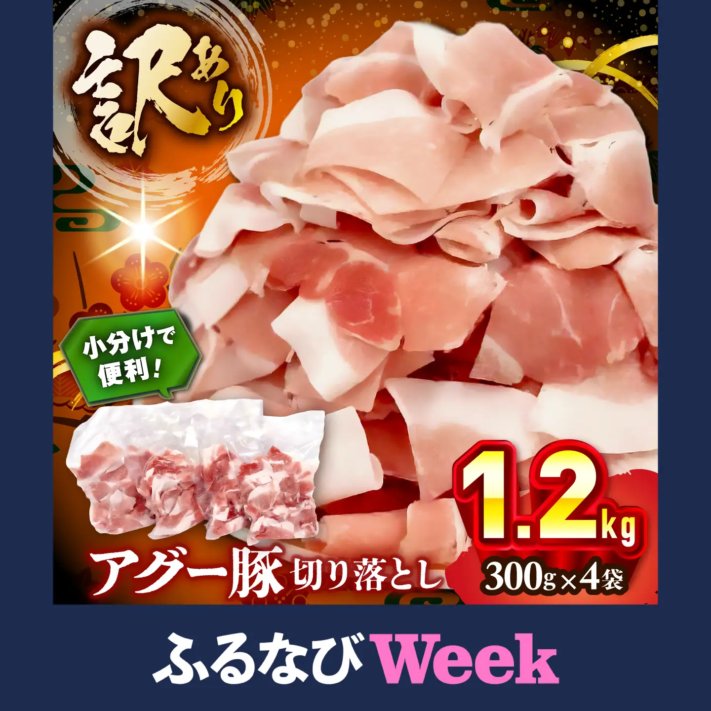 【ふるなびWEEK対象】豚肉 アグー豚 切り落とし 1.2kg 小分け BCEO001