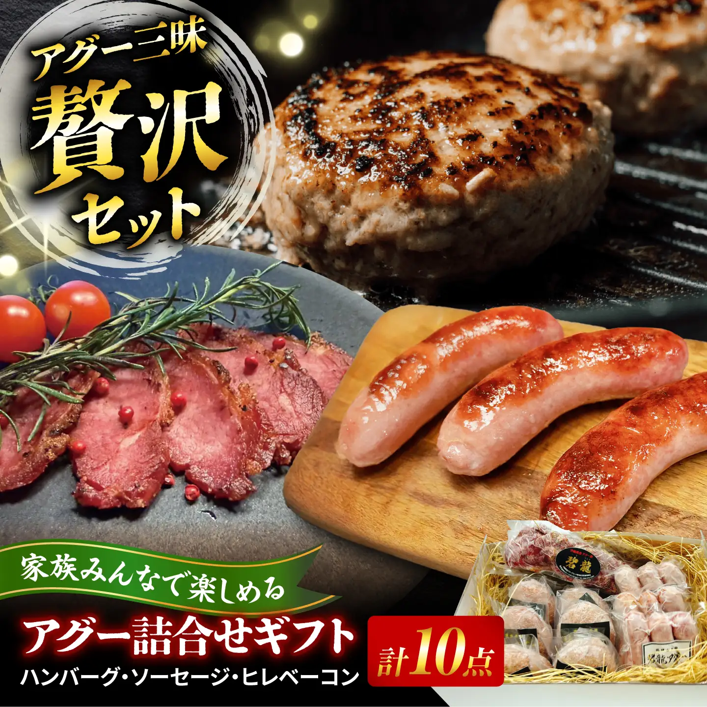 碧龍の「アグー豚 詰め合せギフト」 豚肉 ハンバーグ ソーセージ ベーコン ヒレ 詰め合わせ お取り寄せ 国産 ギフト 沖縄市 / 碧龍[BCEO015]