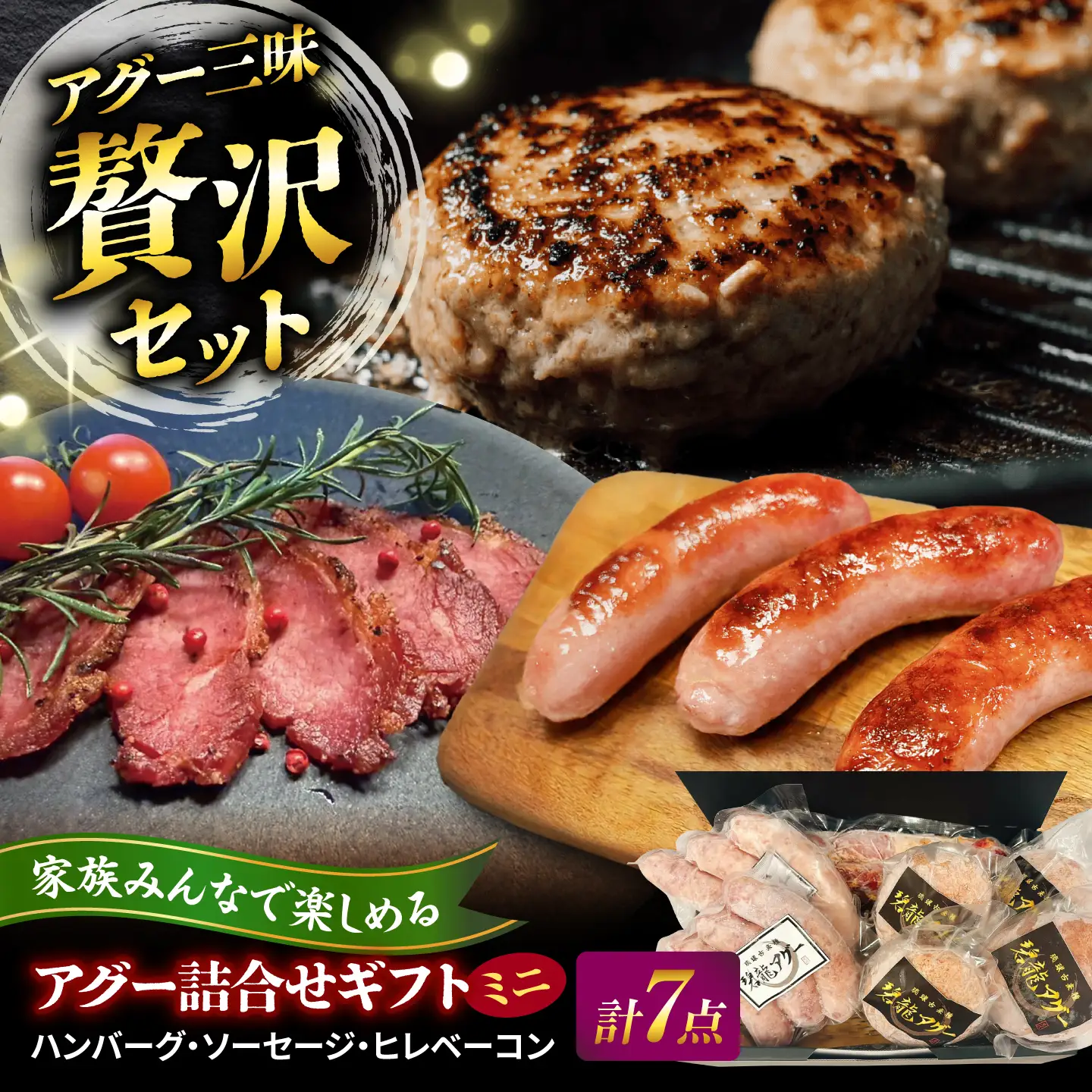 碧龍の「アグー豚 詰め合せギフト【ミニ】」 豚肉 ハンバーグ ソーセージ ベーコン ヒレ 詰め合わせ お取り寄せ 国産 ギフト 沖縄市 / 碧龍[BCEO016]