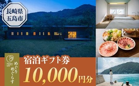 一棟貸切宿「めぐりめぐらす」宿泊ギフト券 10，000円分 旅行 クーポン チケット 五島市/めぐりめぐらす[PGB002][PGB002]