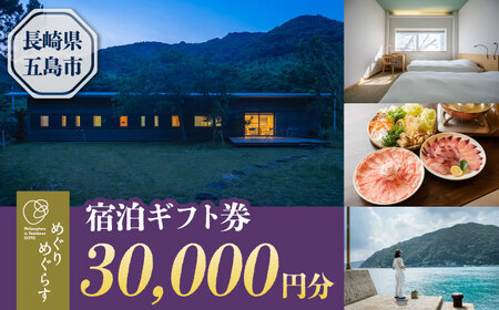 一棟貸切宿「めぐりめぐらす」宿泊ギフト券 30，000円分 旅行 クーポン チケット 五島市/めぐりめぐらす[PGB003][PGB003]